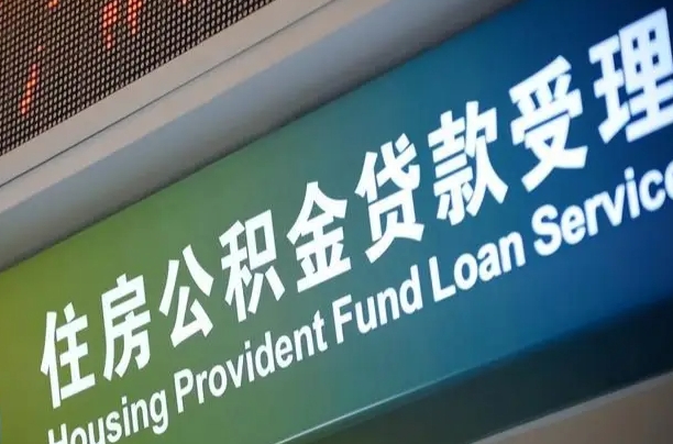 公积金查询在什么地方-大兴安岭公积金代办平台