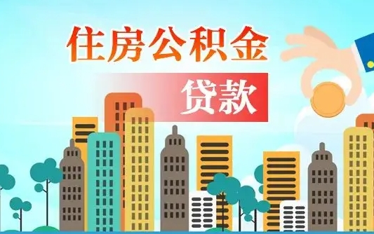 广州住房公积金新政-大兴安岭公积金代办平台
